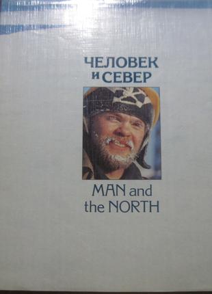 Человек и Север. Man and the North. Средне-Уральское книжное 1986
