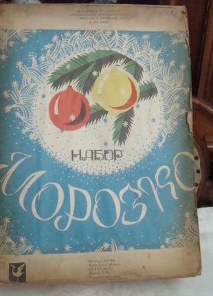 Ёлочные игрушки набор 12 шт морозко усср ковель волинь