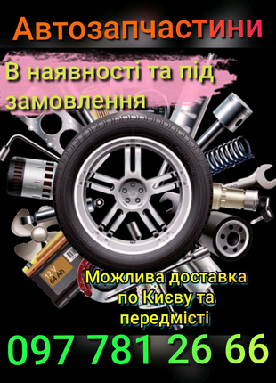 Автозапчастини