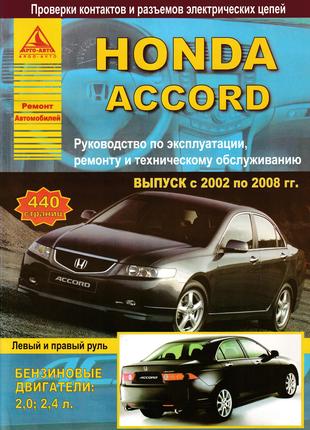 Honda Accord с 2002. Руководство по ремонту и эксплуатации. Книга