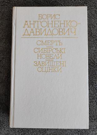 Борис антоненко-давidов. смерть. сибирские новеллы. завышенные...