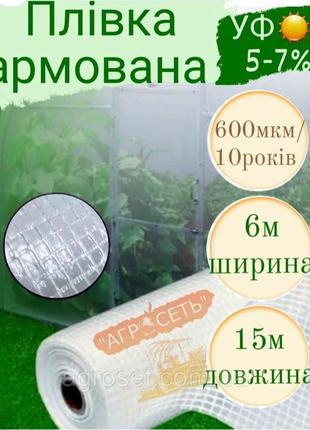 Армована плівка 600мкм 6х15