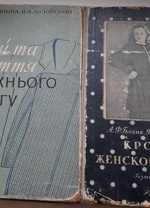 Кройка и пошив верхней одежды. м.в.головнина, н.а.лозовский. 1...