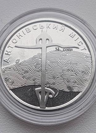 Монета НБУ ` Антонівський міст ` 10 грн
