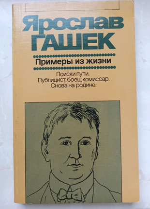 Книга Ярослав Гашек "Примеры из жизни"
