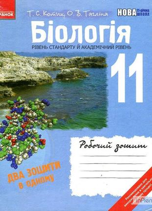 Біологія. 11 клас. робочий зошит+ лаб і практ роботи 2011(ріве...