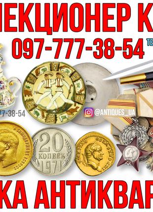 Колекціонер купить антикваріат, золоті монети, ікони, ордена СРСР
