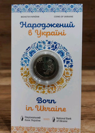 Монета від НБУ - "Народжений в Україні"