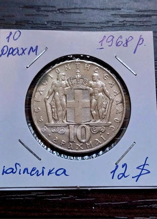 10 Драхм Греція 1968 рік