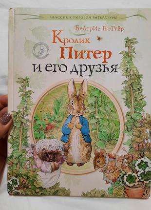 Книга беатрис поттер "кролик питтер и его друзья"