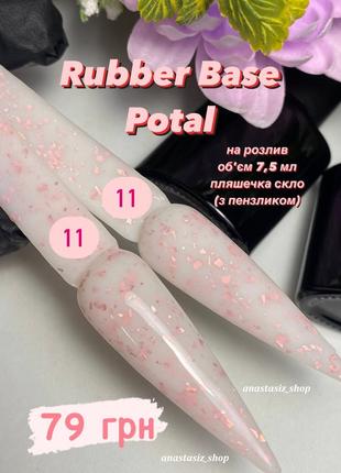 Cover rubber base potal №11, база поталь / каучуковая, молочная б