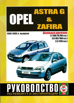 Opel Astra G / Zafira дизель. Руководство по ремонту книга