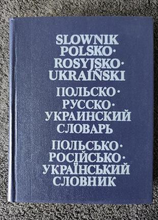 Польсько-російсько-український словник.