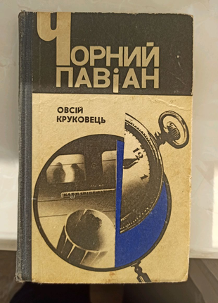 Книга "Черный павиан" Овсий Круковец