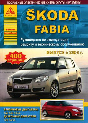 Skoda Fabia. Руководство по ремонту и эксплуатации. Книга