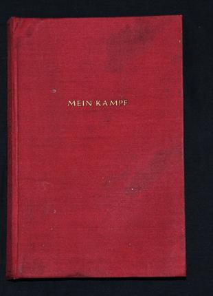 Книга Адольфа Гитлера "Мein Кampf", 1943 г.