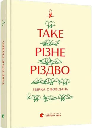 Книга Таке різне Різдво