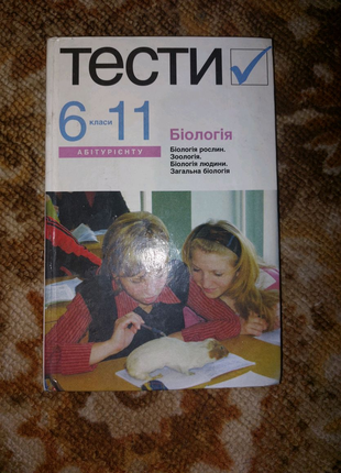 Продаю книгу тести з біології