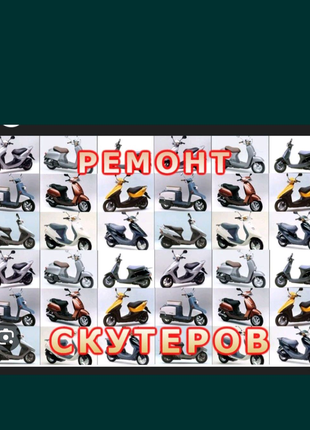 Ремонт скутеров и мотоциклов