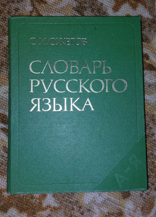 Продам словарь руского язика С.И.Ожехов