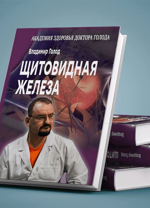"Щитовидная железа" книжка від доктора Голода