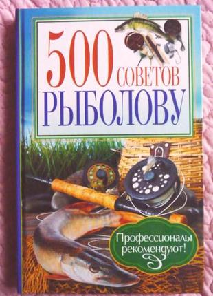 500 советов рыболову. А. Галич