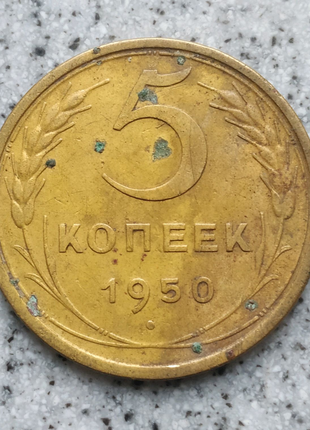 5 копеек СССР 1950 / 5 копійок СРСР
