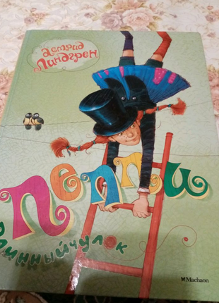 "Пеппи Длинныйчулок". Книга для детей.