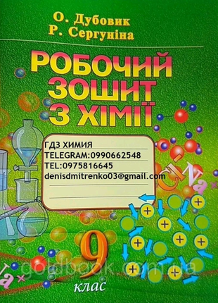 Гдз зошит и контрольние роботи  химия 9 клас О.Дубовик Р.Сегунина