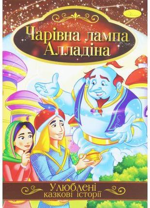 Книжка "Любимые сказочные истории: Лампа Алладина" (укр)