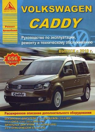 VW Caddy. Руководство по ремонту и эксплуатации. Книга