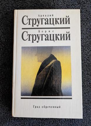 Аркадий стругацкий. борис стругацкий. град обреченный.