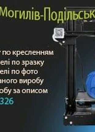 Друк на 3D Принтері