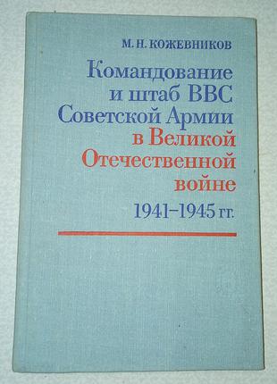 М.Н. Кожевников «Командование и штаб ВВС Советской Армии в ВОВ"