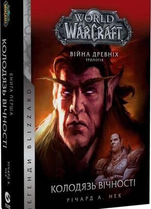 World of Warcraft – Колодязь вічності