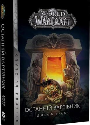 World of Warcraft – Останній Вартівник