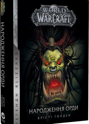 World of Warcraft – Народження Орди