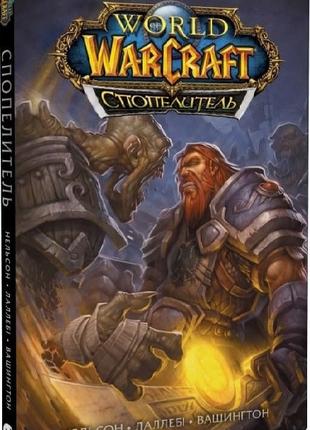 World of Warcraft. Спопелювач
