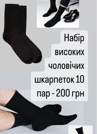 Набір чоловічих шкарпеток 10 пар в упаковці