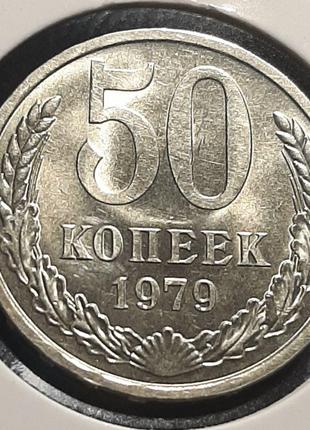 Монета СРСР 50 копійок, 1979 року