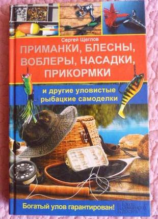 Приманки, блешні, воблери, насадки, прикормки...с. щіглів