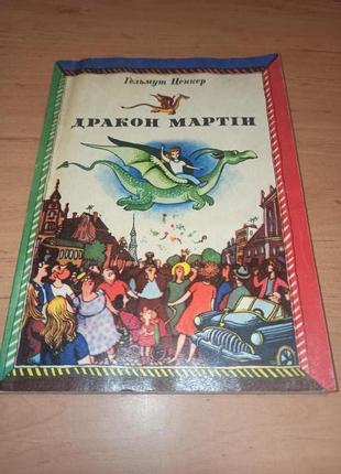 Гельмут Ценкер Дракон Мартін Повість казка 1982
