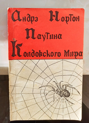 Книга Андре Нортон "Павутина чаклунського світу"