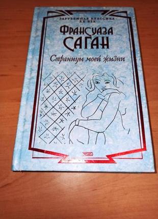 Франсуаза Саган Страницы моей жизни Волшебные облака Поводок пути