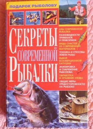 Секреты современной рыбалки. попов в., карелин в.