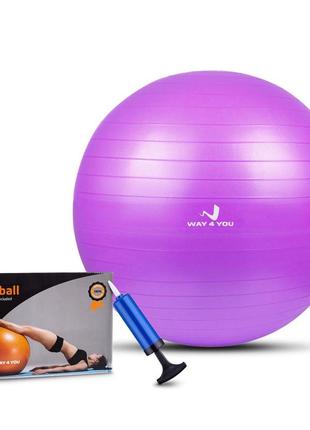 Мяч для фитнеса (фитбол)way4you 65см (violet) w40121v