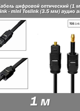 Кабель цифровой оптический (1 м) Toslink - mini Toslink (3.5 м...