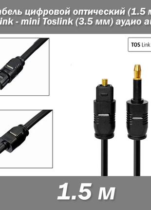 Кабель цифровой оптический (1.5 м) Toslink - mini Toslink (3.5...