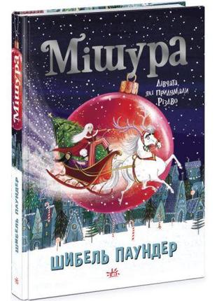 Книга "Мишура. Девочки, которые придумали Рождество" (укр)