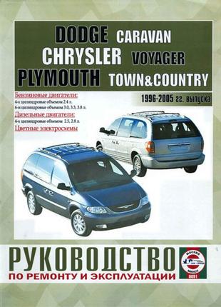 Dodge Caravan / Chrysler Voyager. Руководство по ремонту. Книга